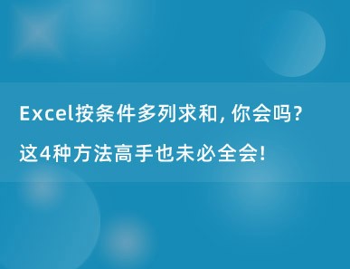 Excel按条件多列求和，你会吗？这4种方法高手也未必全会！